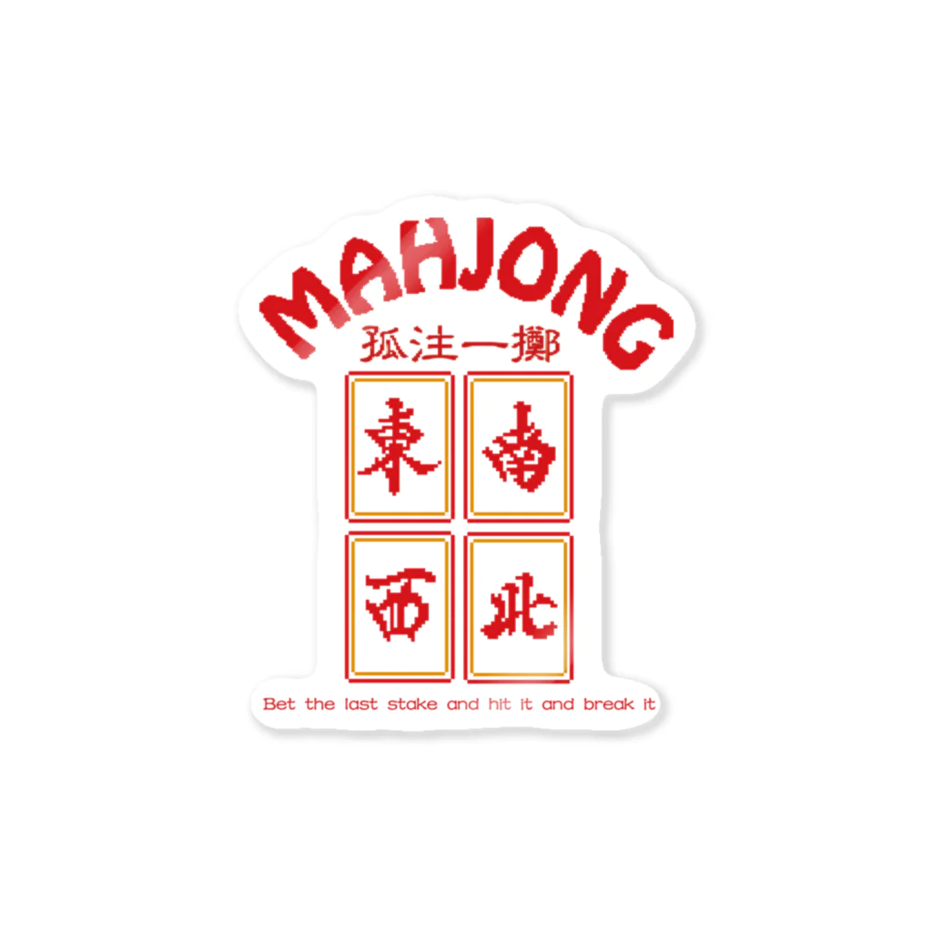 中華呪術堂（チャイナマジックホール）の【背面】MAHJONG【麻雀】 Sticker