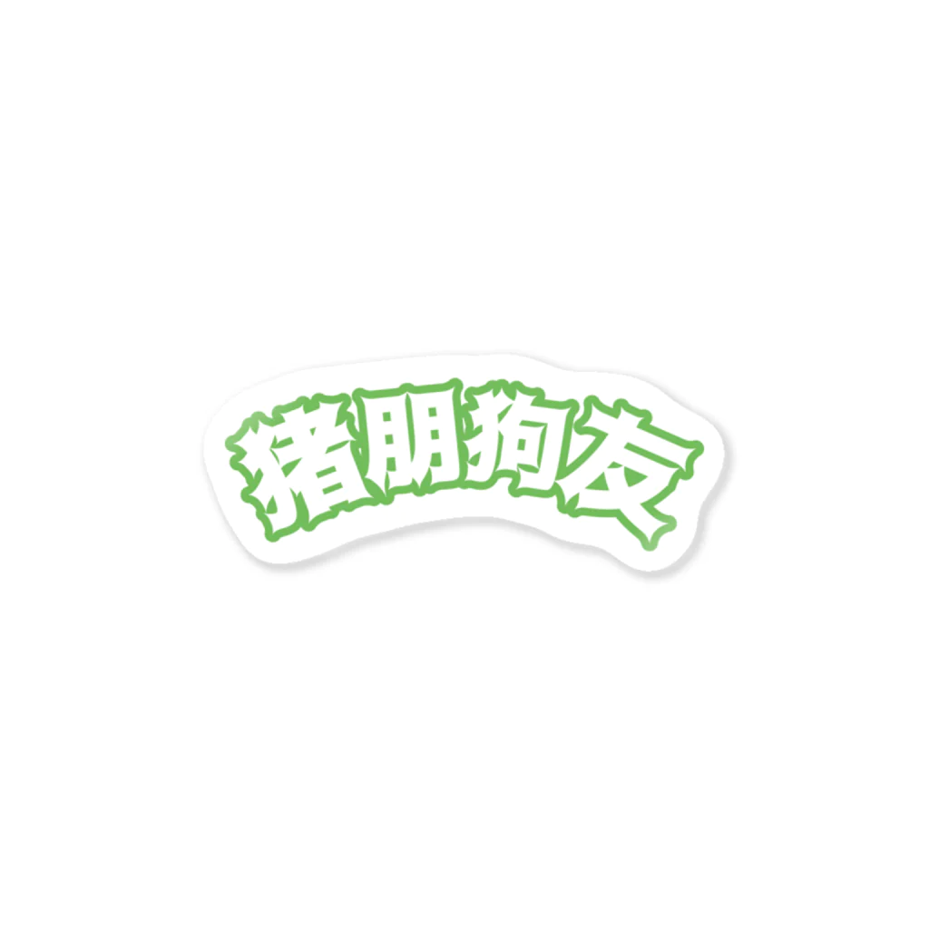 中華呪術堂（チャイナマジックホール）の緑・猪朋狗友【悪友】  Sticker