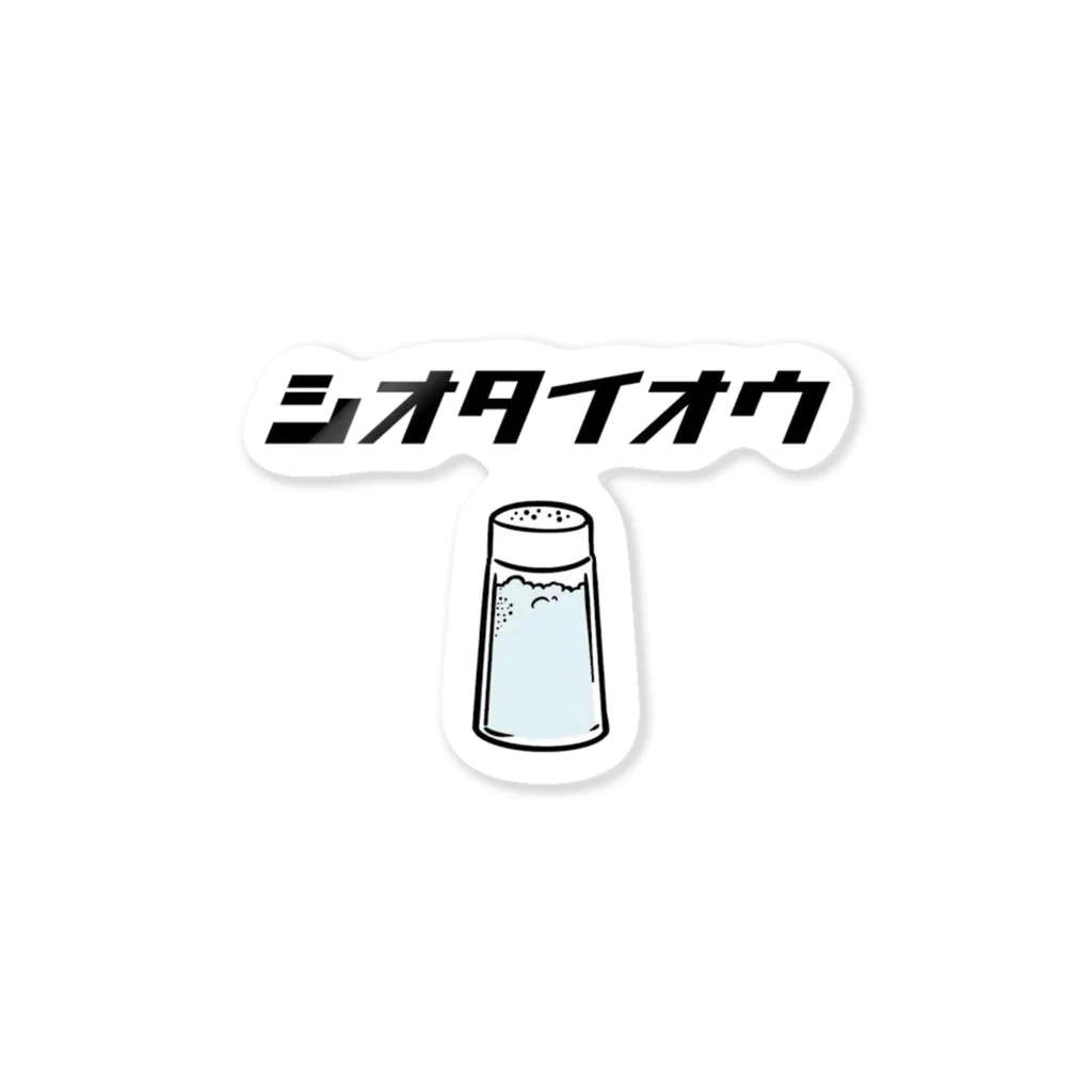 KOMEYAのシオタイオウ Sticker