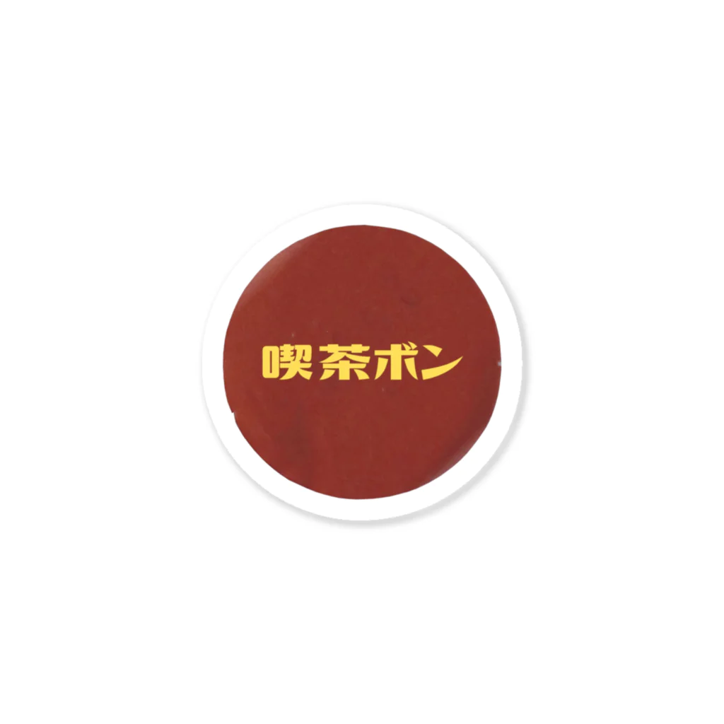 喫茶ボンの喫茶ボン Sticker