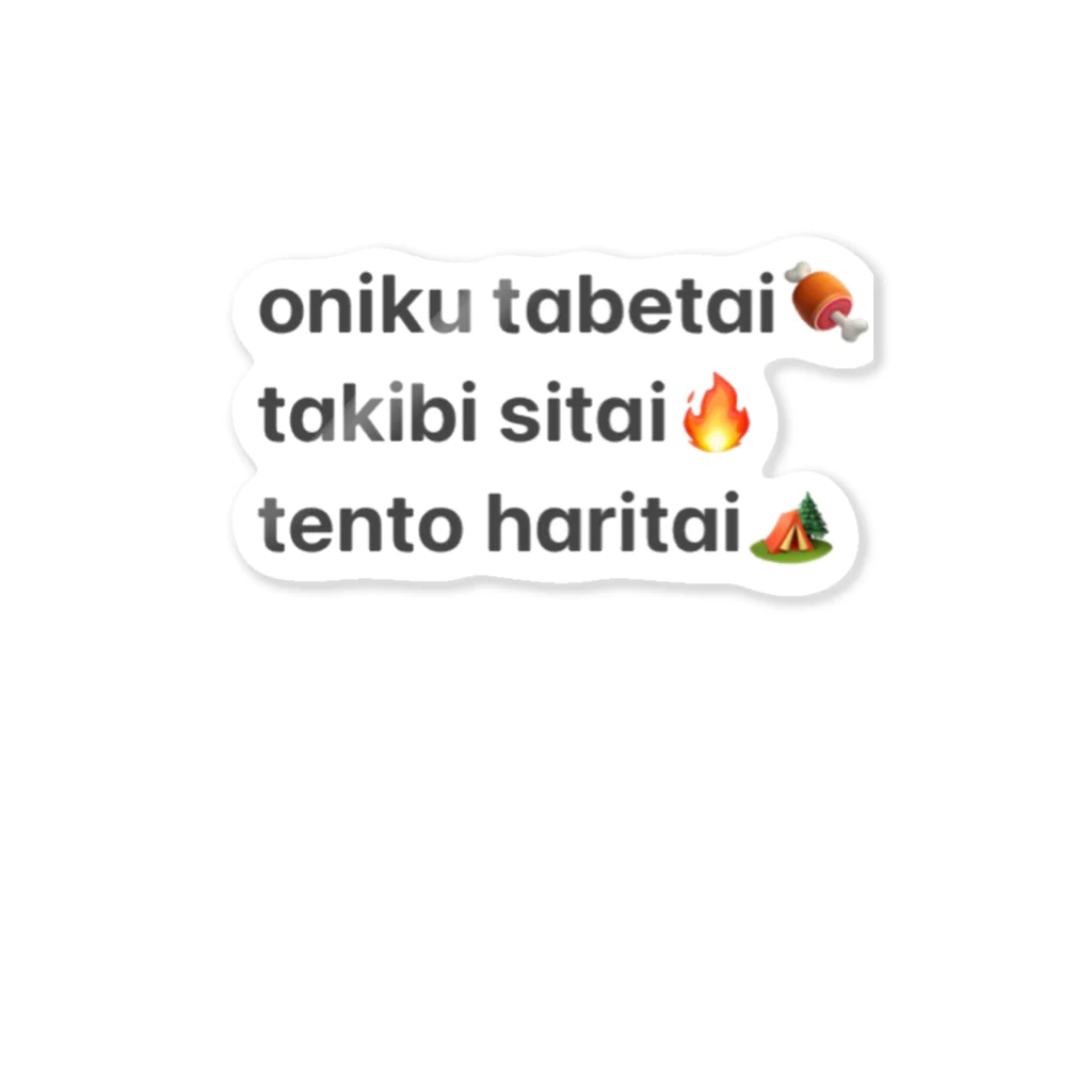 s_c_campのoniku_takibi_tento Sticker