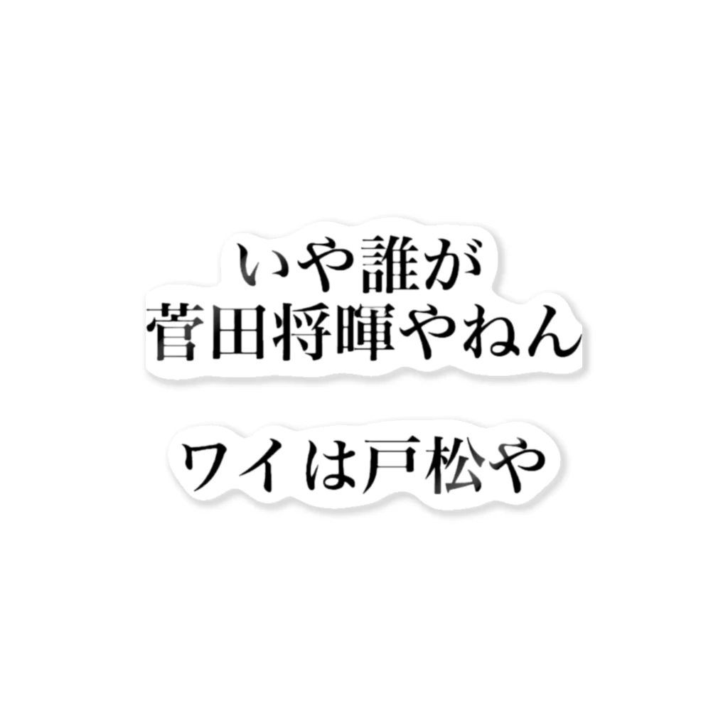 sakurawai88の戸松 HPB 2 ステッカー