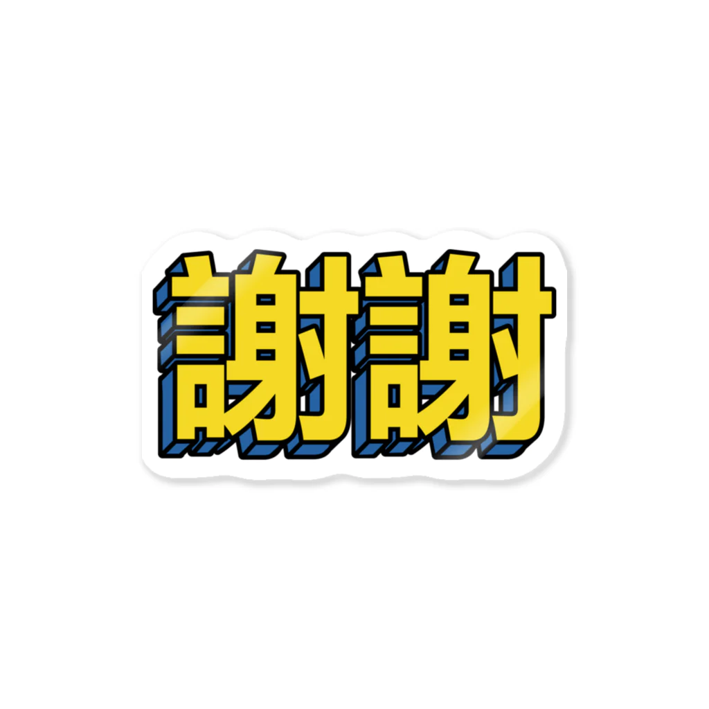 中華呪術堂（チャイナマジックホール）の謝謝 Sticker