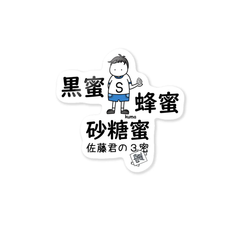 mkumakumaの佐藤君の３密（蜜） Sticker