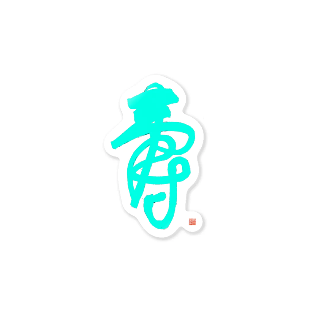 bihokusai muchikuの寿字（シューヅ） Sticker