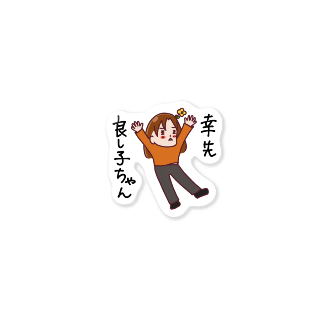 下手のり子の幸先良し子ちゃん Sticker