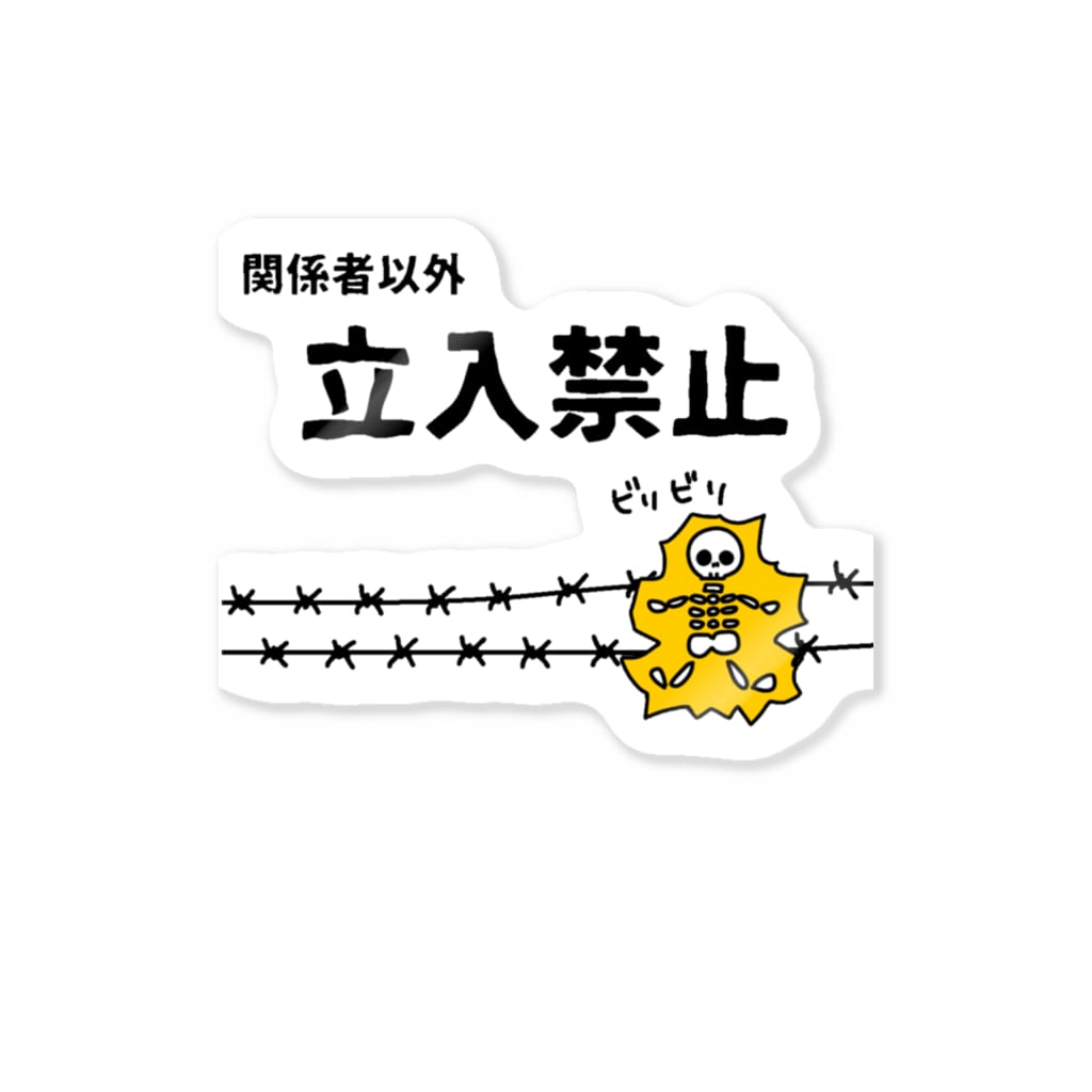 麦畑の立入禁止(電流ビリビリ) Sticker