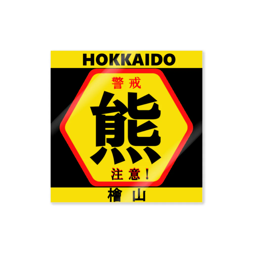 G-HERRINGの熊！ 警戒；注意 ；HOKKAIDO；檜山（北海道；クマ）あらゆる生命たちへ感謝をささげます。 ステッカー