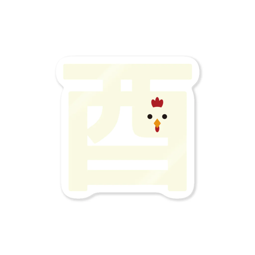 フォーヴァの干支字-酉- Sticker