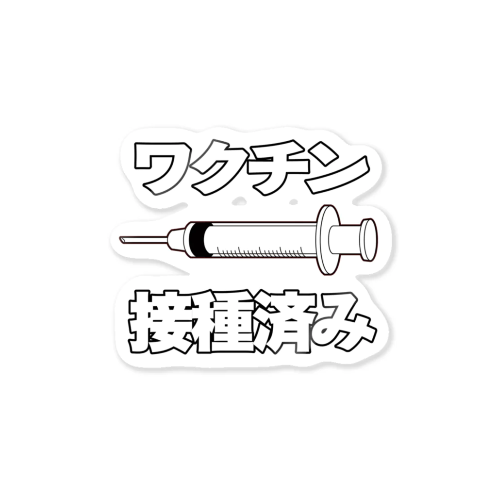 illust_designs_labのワクチン接種済みのイラスト COVID-19 vaccine mRNA 日本語文字付き ステッカー