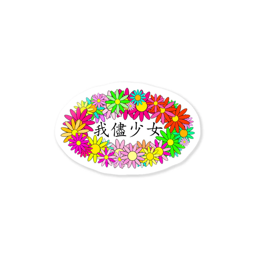 GENERATION CRTの我儘少女 Sticker