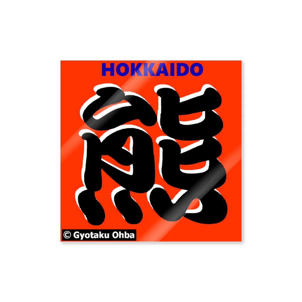 G-HERRINGの熊！ HOKKAIDO（北海道；クマ）あらゆる生命たちへ感謝をささげます。 Sticker