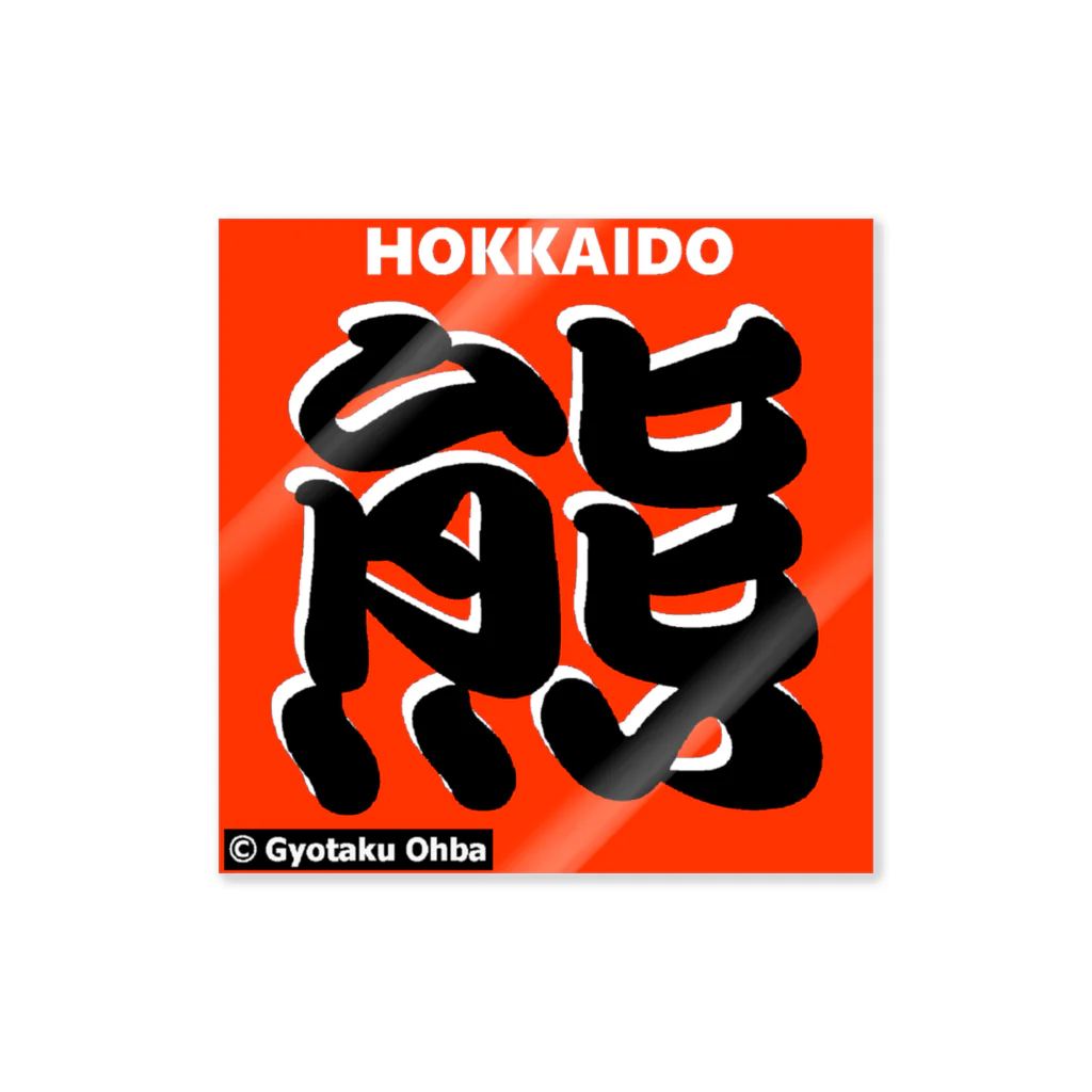 G-HERRINGの熊！ HOKKAIDO（北海道；クマ）あらゆる生命たちへ感謝をささげます。 Sticker