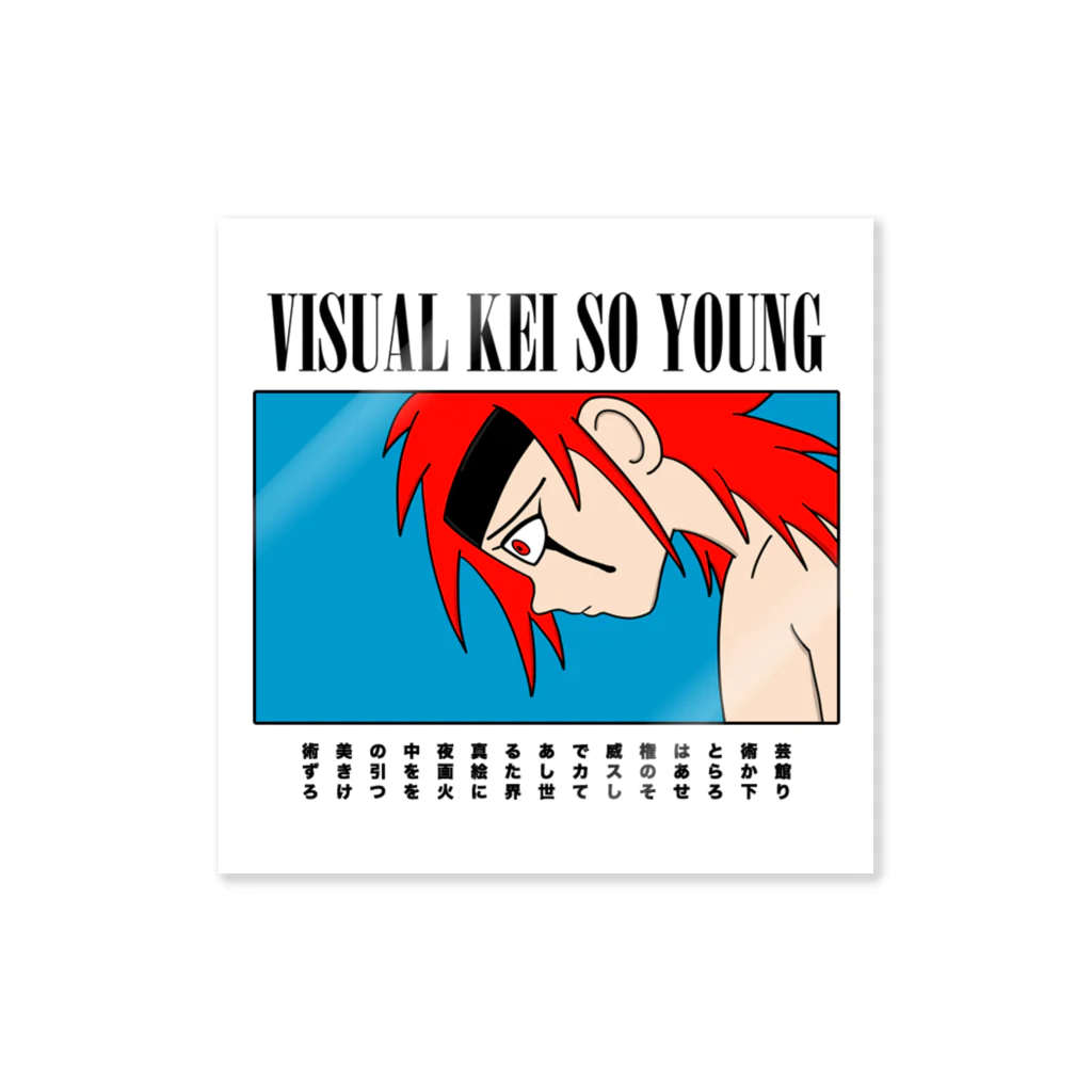 ヴィジュアル系ソー・ヤング OFFICIAL MERCH on SUZURIのVISUAL KEI SO YOUNG MAIN VISUAL 001 ステッカー