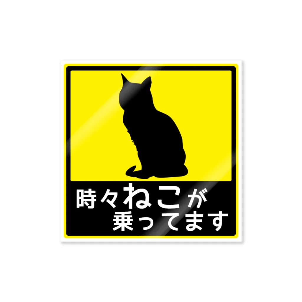 紅天本舗のねこが乗ってます3 ステッカー