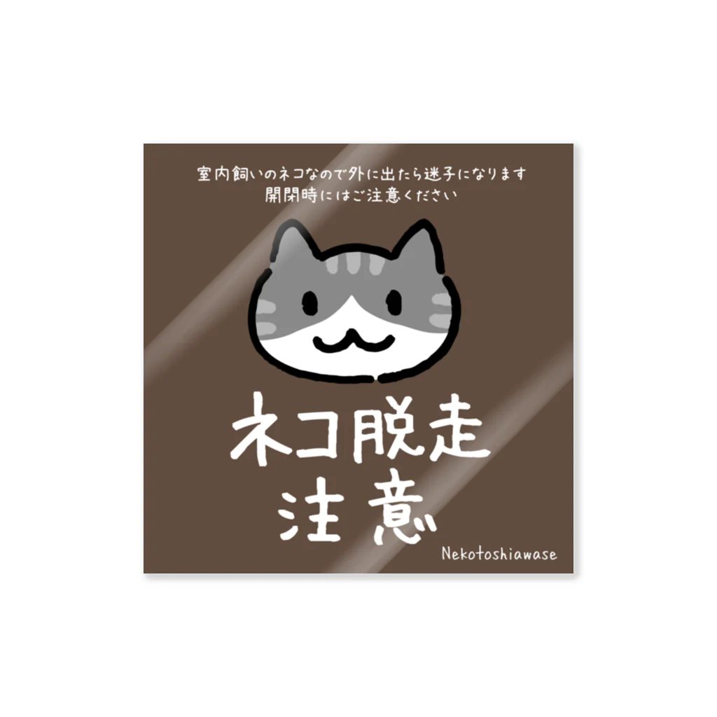 ネコトシアワセのネコ脱走注意　サバ白  Sticker