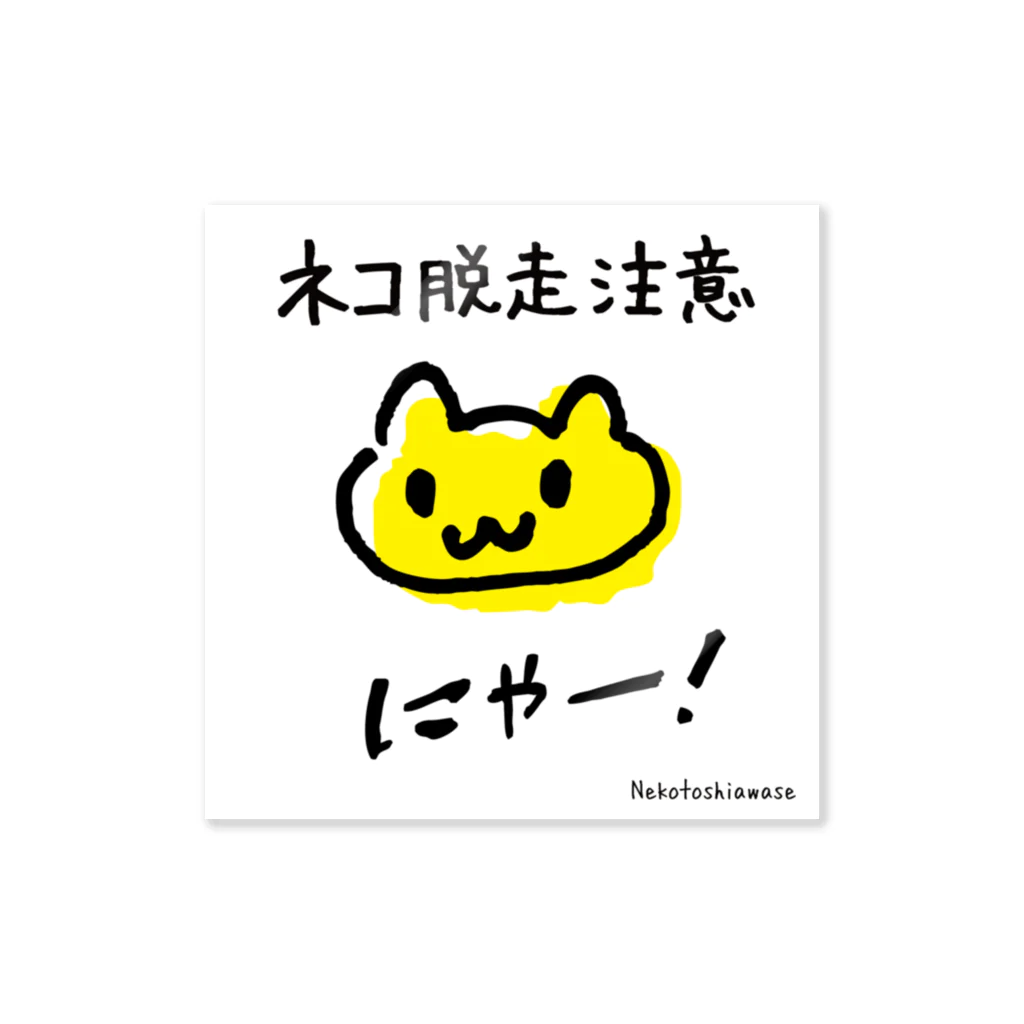 ネコトシアワセのネコ脱走注意　黄色いネコ Sticker