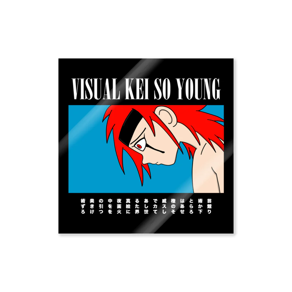 ヴィジュアル系ソー・ヤング OFFICIAL MERCH on SUZURIのVISUAL KEI SO YOUNG MAIN VISUAL 001 ステッカー