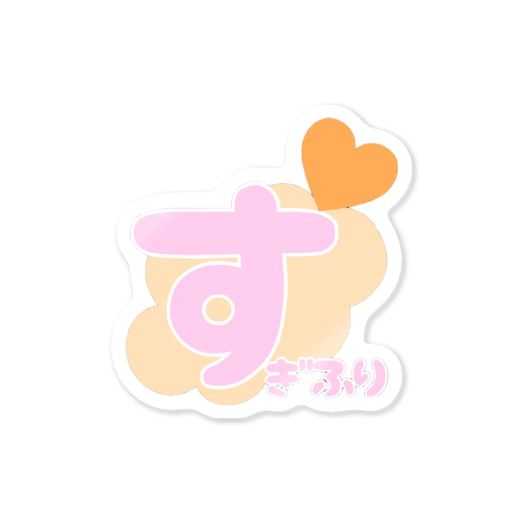 すぎふりのすぎふりステッカー Sticker