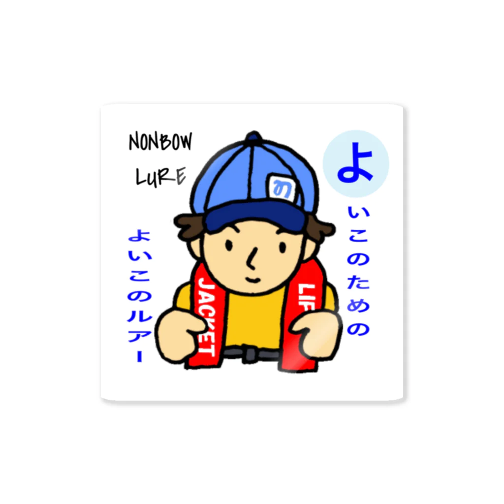 のんぼうLINEスタンプのよいこのためのよいこのルアー Sticker