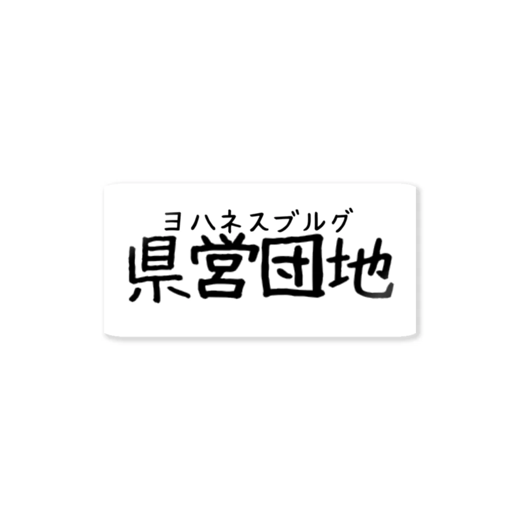 あばーのたぶんあってる ステッカー