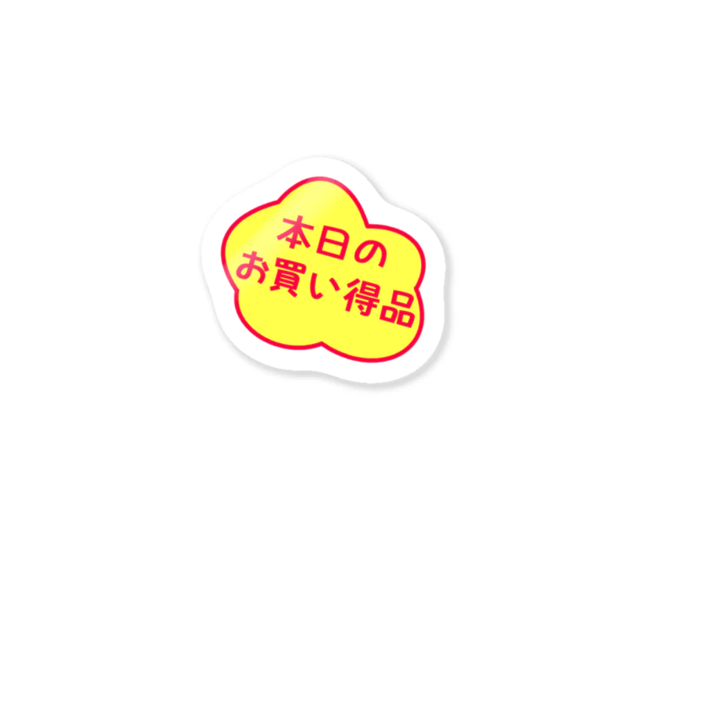satoharuの本日のお買い得品 Sticker