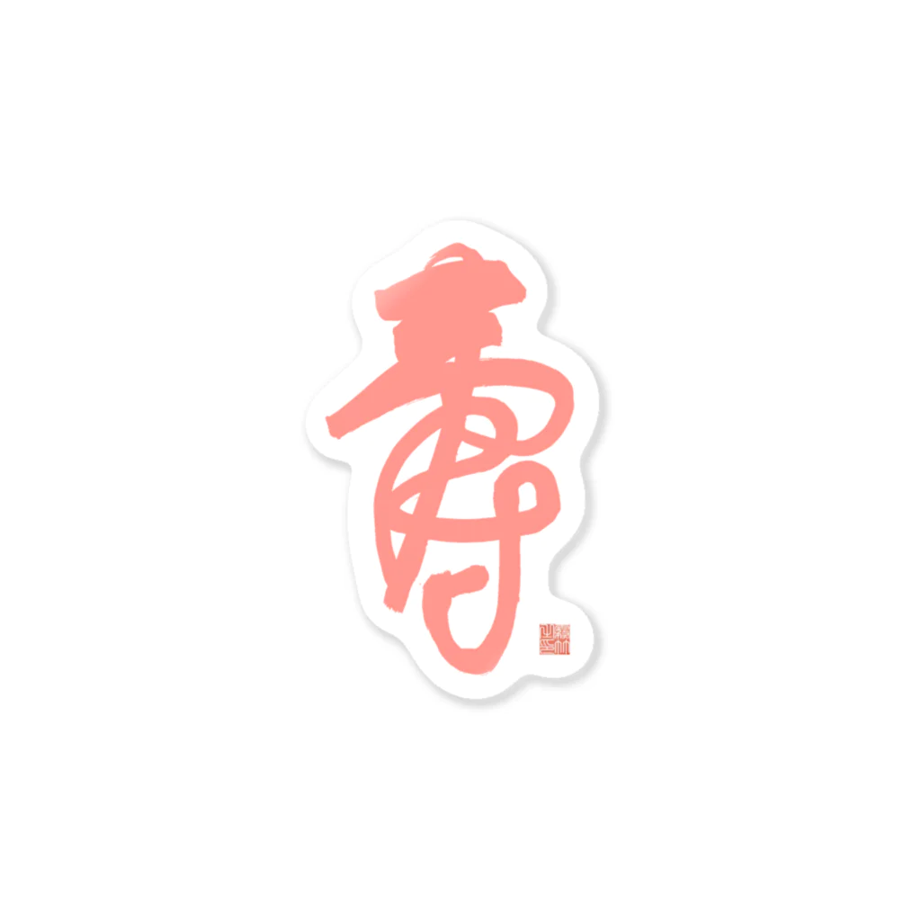 bihokusai muchikuの寿字（シューヅ） Sticker
