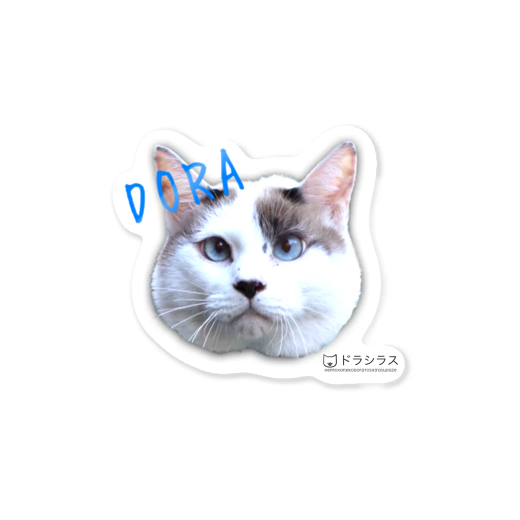 ドラシラスの『ヘッポコ猫ドラ』　キメ顔 Sticker