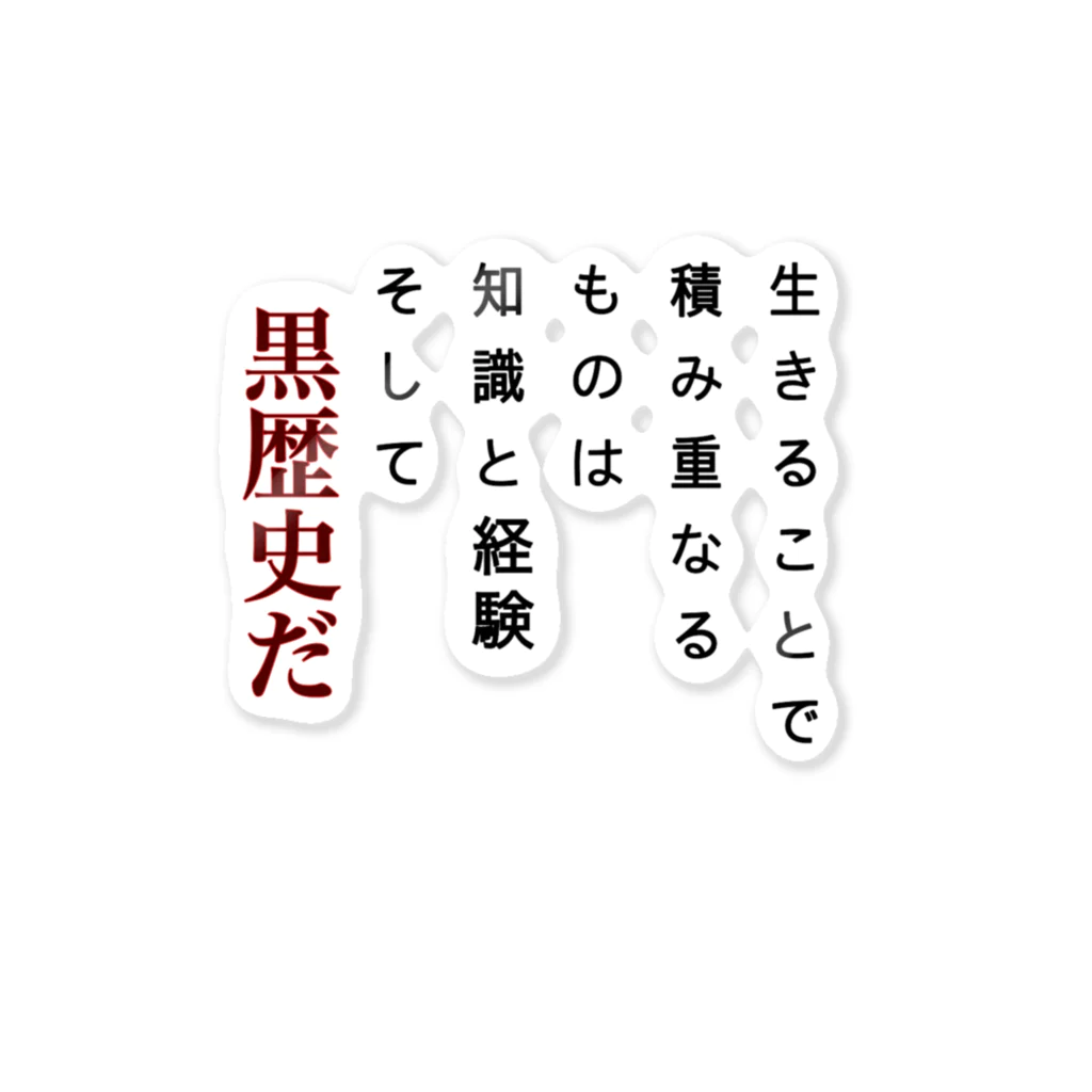 sekitanの黒歴史プリント ステッカー