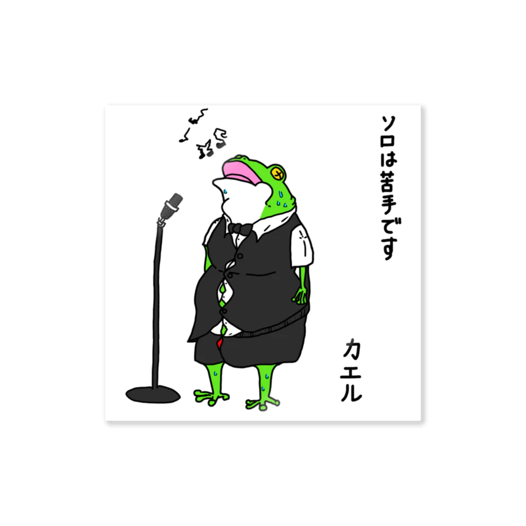 POLICEのゆるふわ系イラストのソロが苦手なカエル Sticker