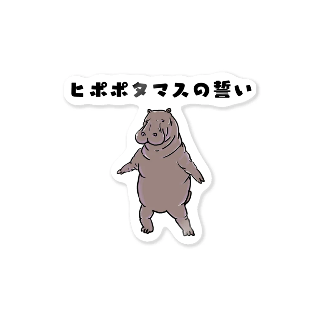 からばく社のヒポポタマスの誓い Sticker