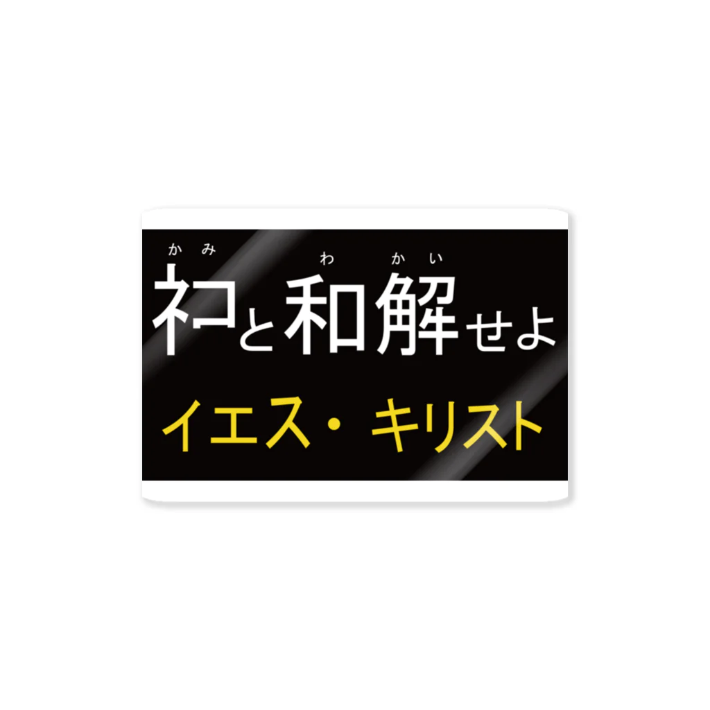 ちゃちゃまるショップのネコと和解せよ ステッカー