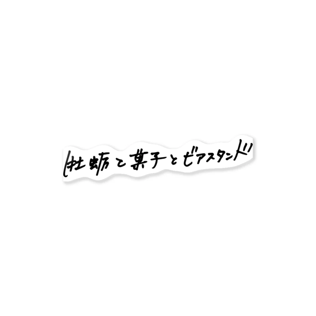 デアリクのコラボアイテム Sticker