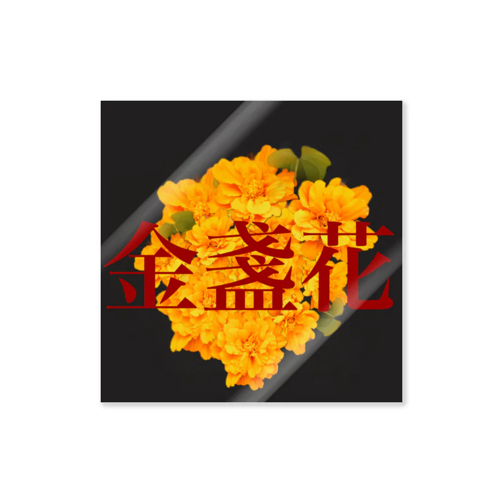 鹿出没注意の金盞花 Sticker