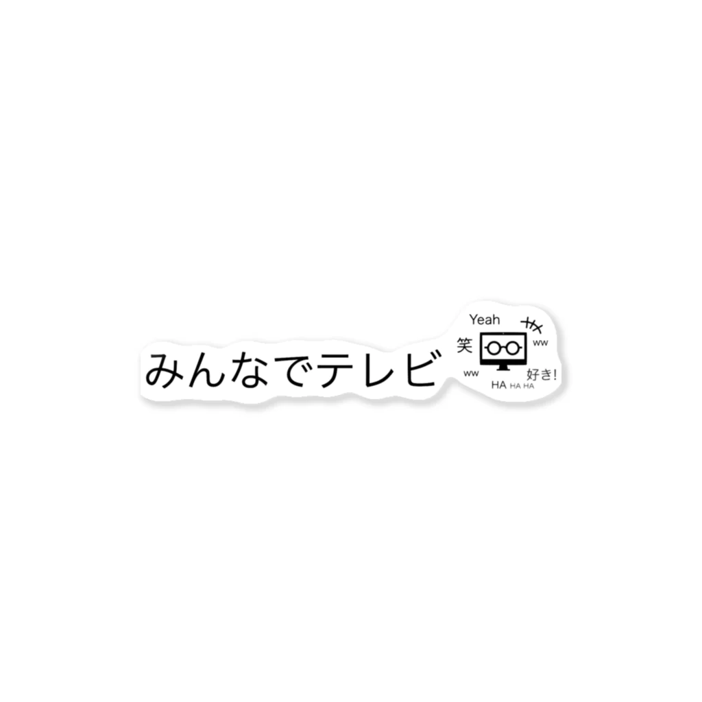 皆でテレビの『みんなでテレビ』_メガネくん ステッカー