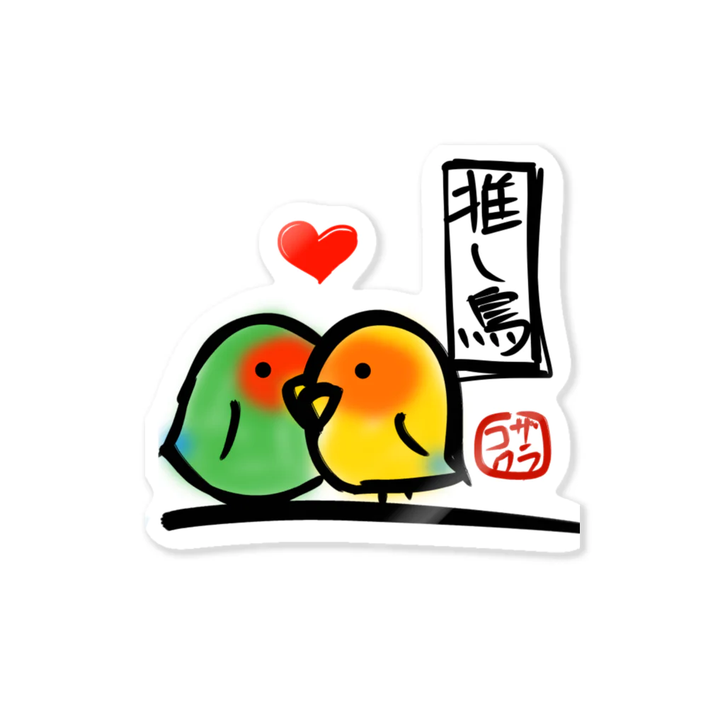 ととやの推し鳥　コザクラインコ　ステッカー Sticker