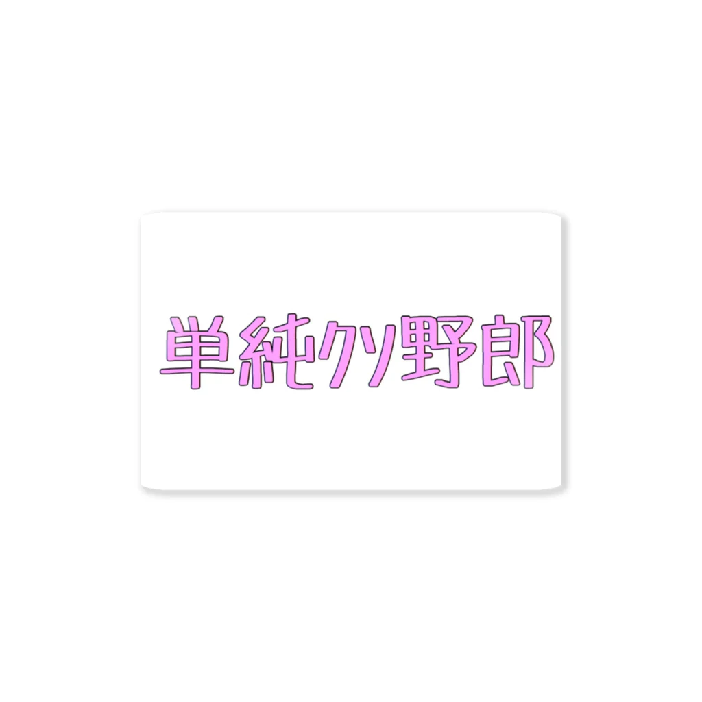 めかぶの単純ｸｿ野郎ぴんく ステッカー