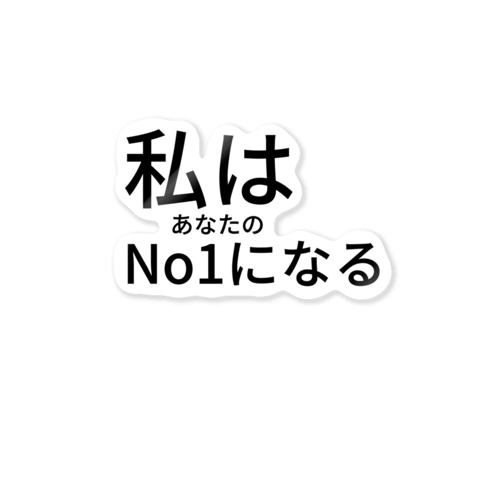 ミラくまの私はあなたのNo1になる ステッカー