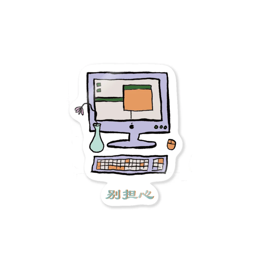 Otasuketai Online Shopの别担心 Sticker