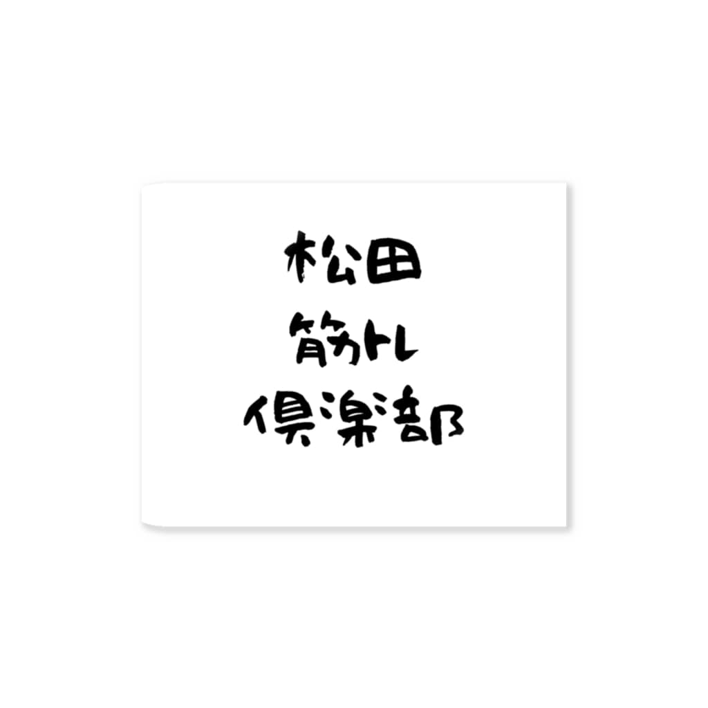 松田筋トレ倶楽部の松田筋トレ倶楽部ステッカー Sticker