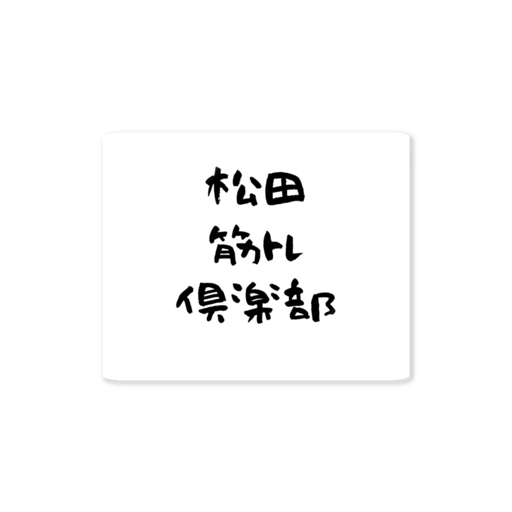 松田筋トレ倶楽部の松田筋トレ倶楽部ステッカー 스티커