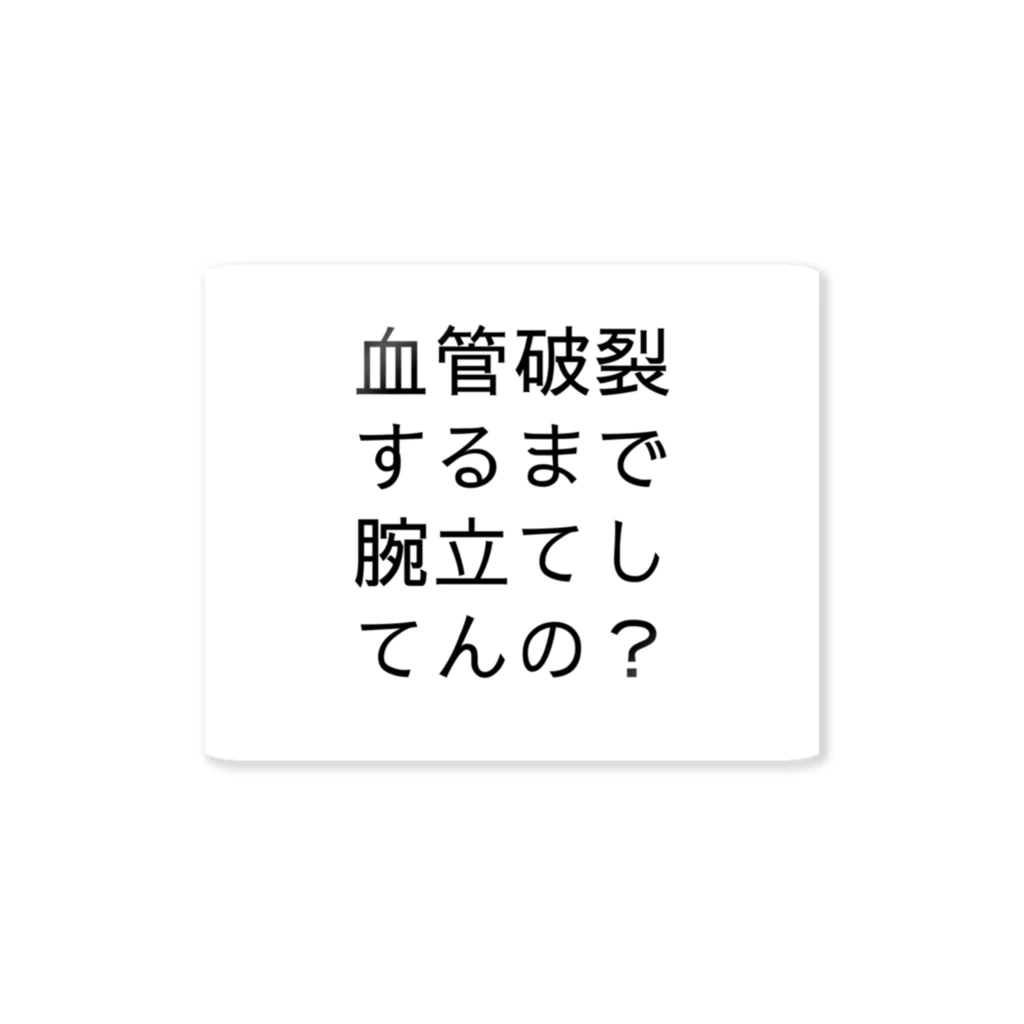 松田筋トレ倶楽部の松田名言ステッカー 스티커