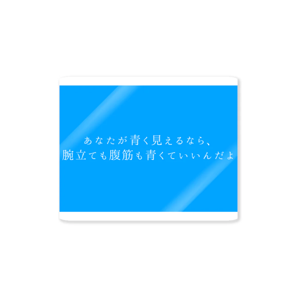 松田筋トレ倶楽部の松田名言ステッカー4 ステッカー