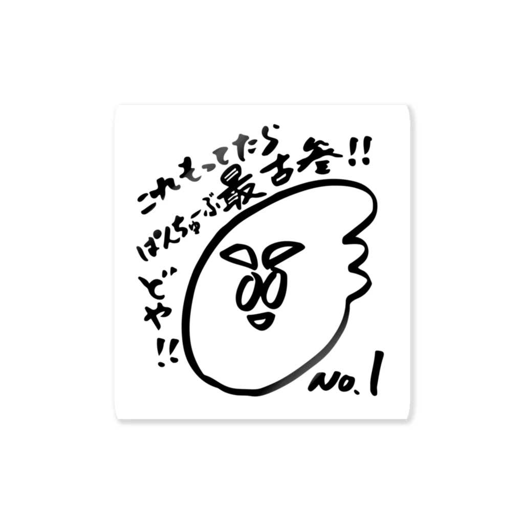 阪田ベーカリーのぱんちゅーぶShopのぱんちゅーぶ最古参アピールステッカー Sticker