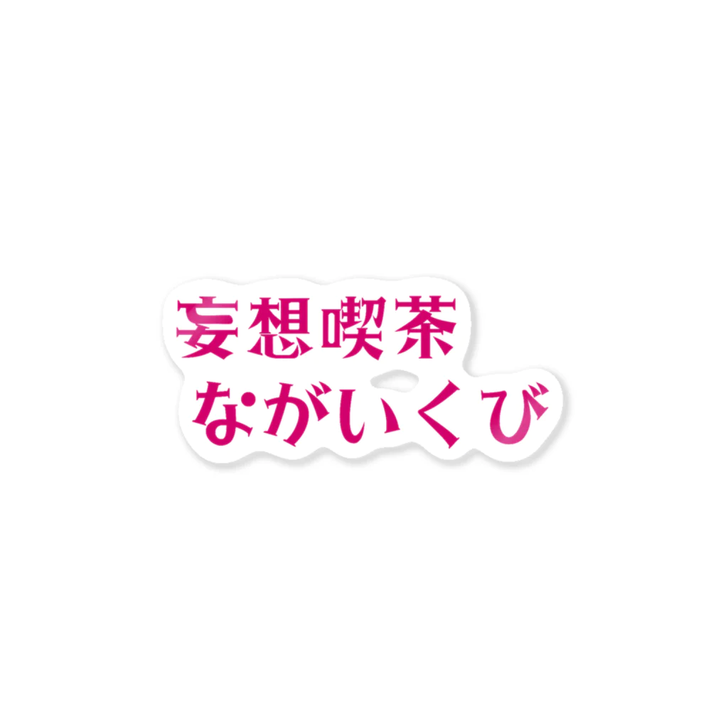 きりんの妄想喫茶 ながいくび ステッカー