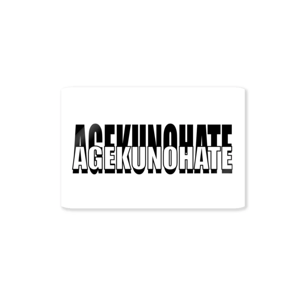 AGEKUNOHATE。のAGEKUNOHATE original ステッカー