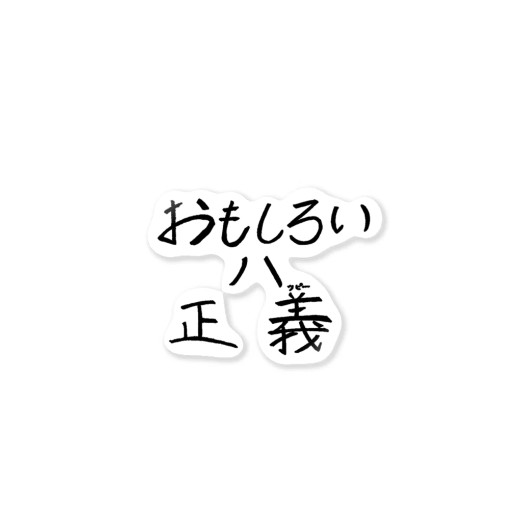 ムンチャクッパスのおもしろいは正義 ステッカー