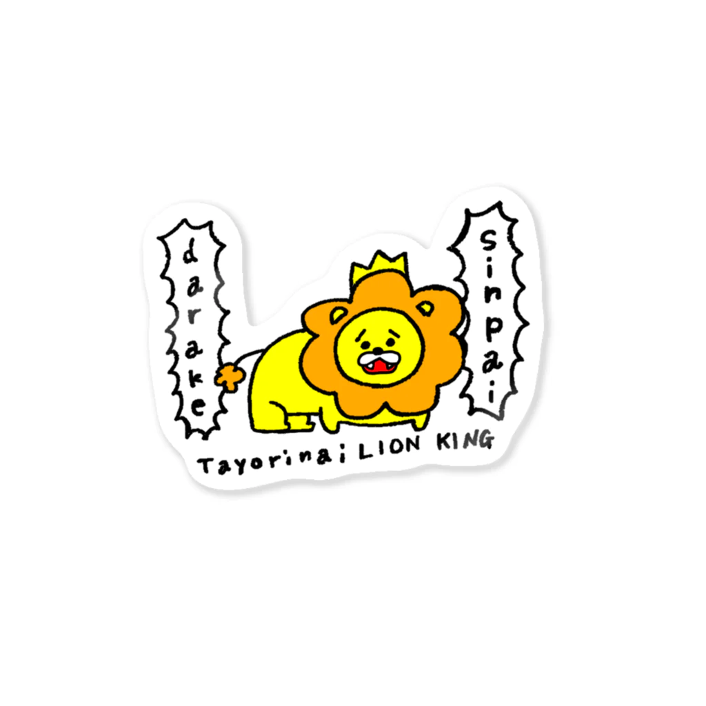 オノマトペの頼りないライオンキング Sticker