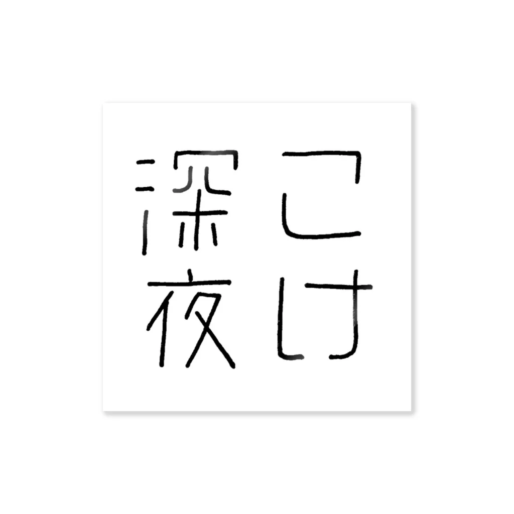 こけショップのこけ深夜 ステッカー