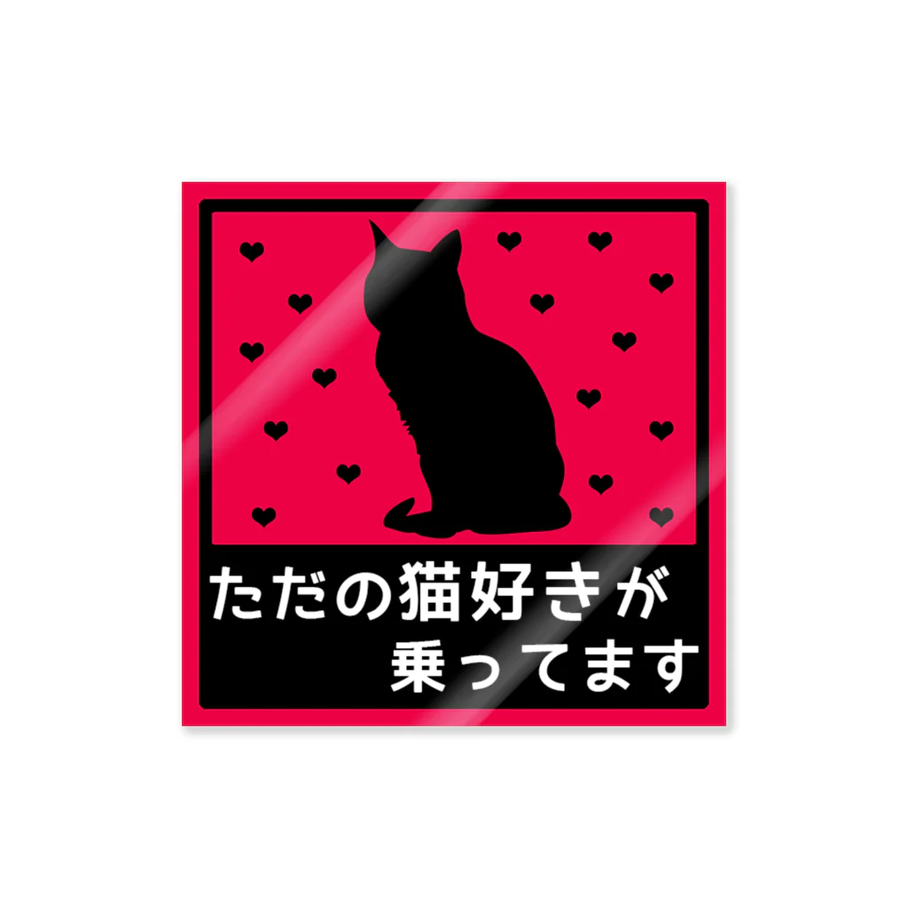 紅天本舗のねこが乗ってます6 ステッカー